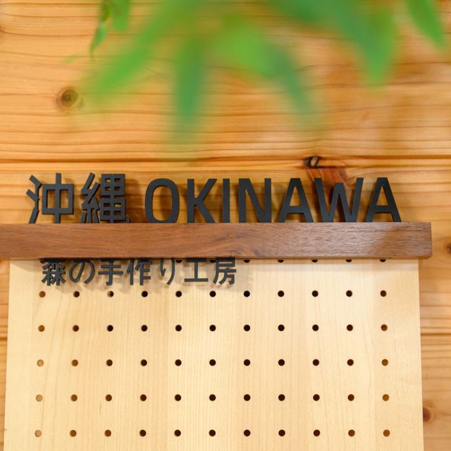 #沖繩新景點 #雨天方案 #森林木匠工作坊