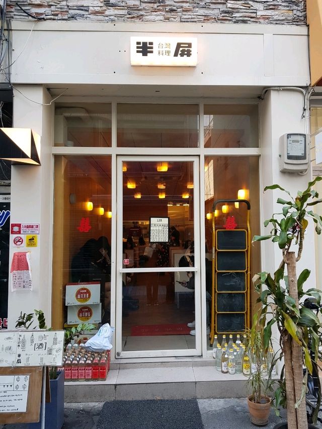 전포동의 대만요리 찐맛집 반핀
