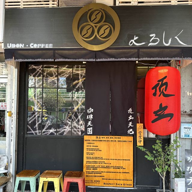 屯門隱世烏冬店🍜｜大排長龍