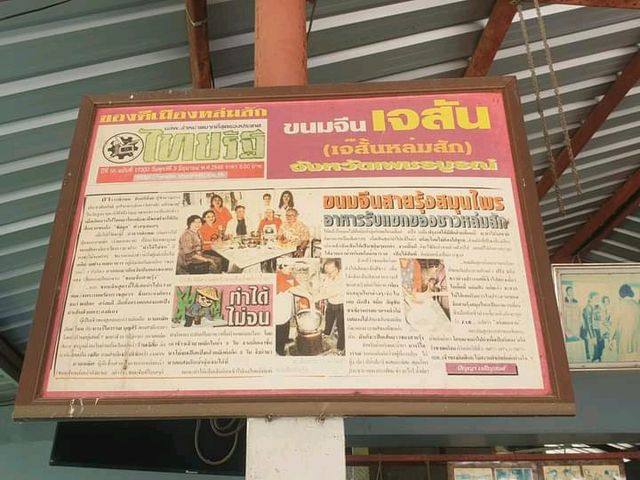 ขนมจีนเจสัน ขนมจีนเส้นสด