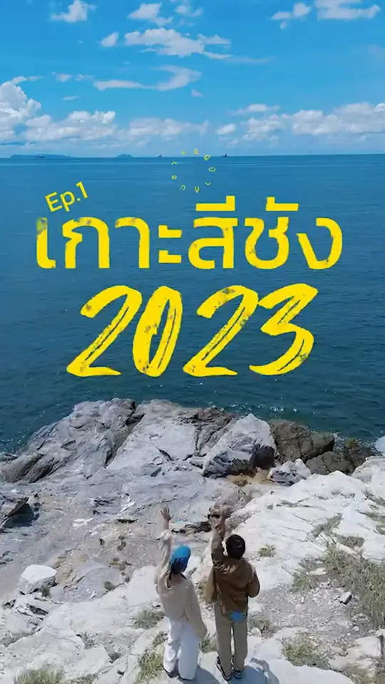 Ep.1 ตะลุยแหลกรอบเกาะสีชัง 🏝️  #ผีบ้ากับขาจร