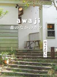 【淡路島】まるでジブリな山カフェ