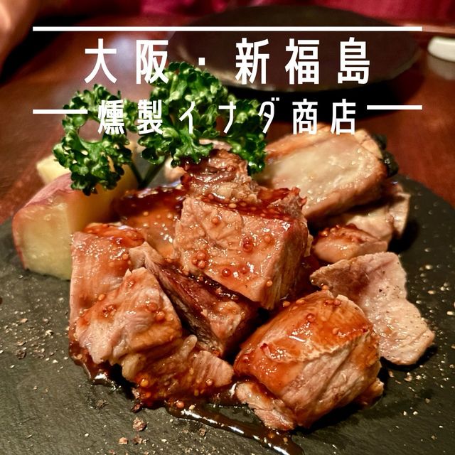 【大阪・新福島】お洒落な古民家で味わう10時間燻製の料理「燻製イナダ商店」