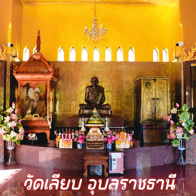 วัดเลียบ อุบลราชธานี