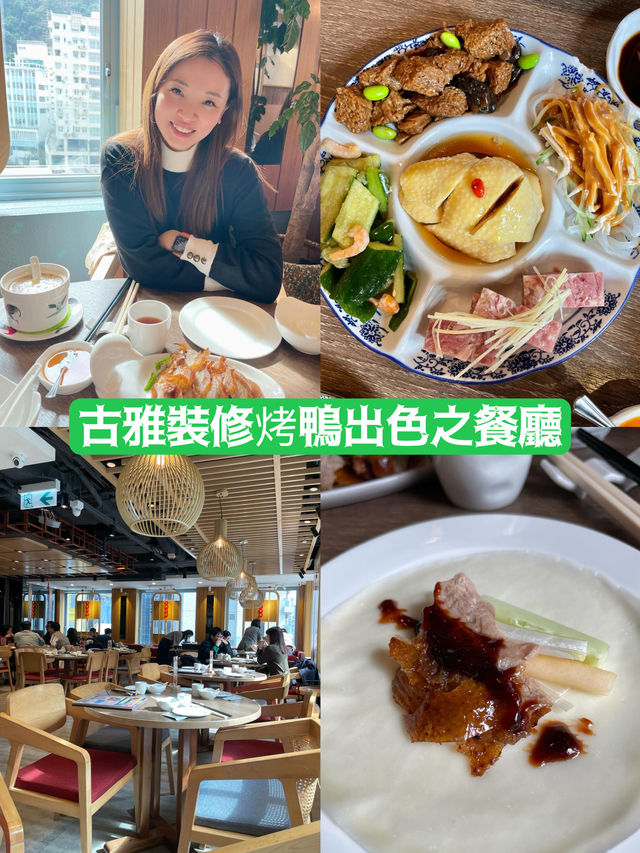 古雅裝修烤鴨出色之餐廳 