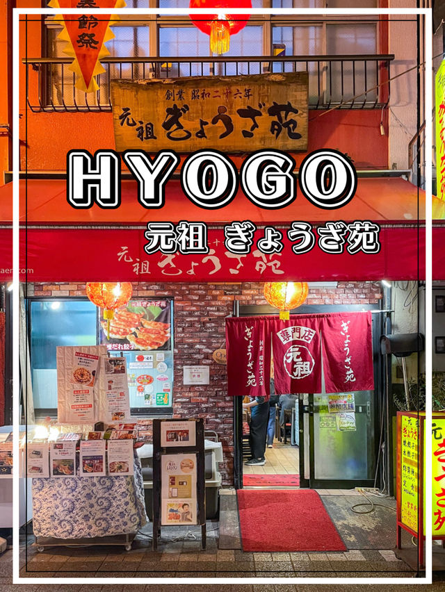 【兵庫】神戸 中華街で見つけた味噌だれ発祥餃子店へ