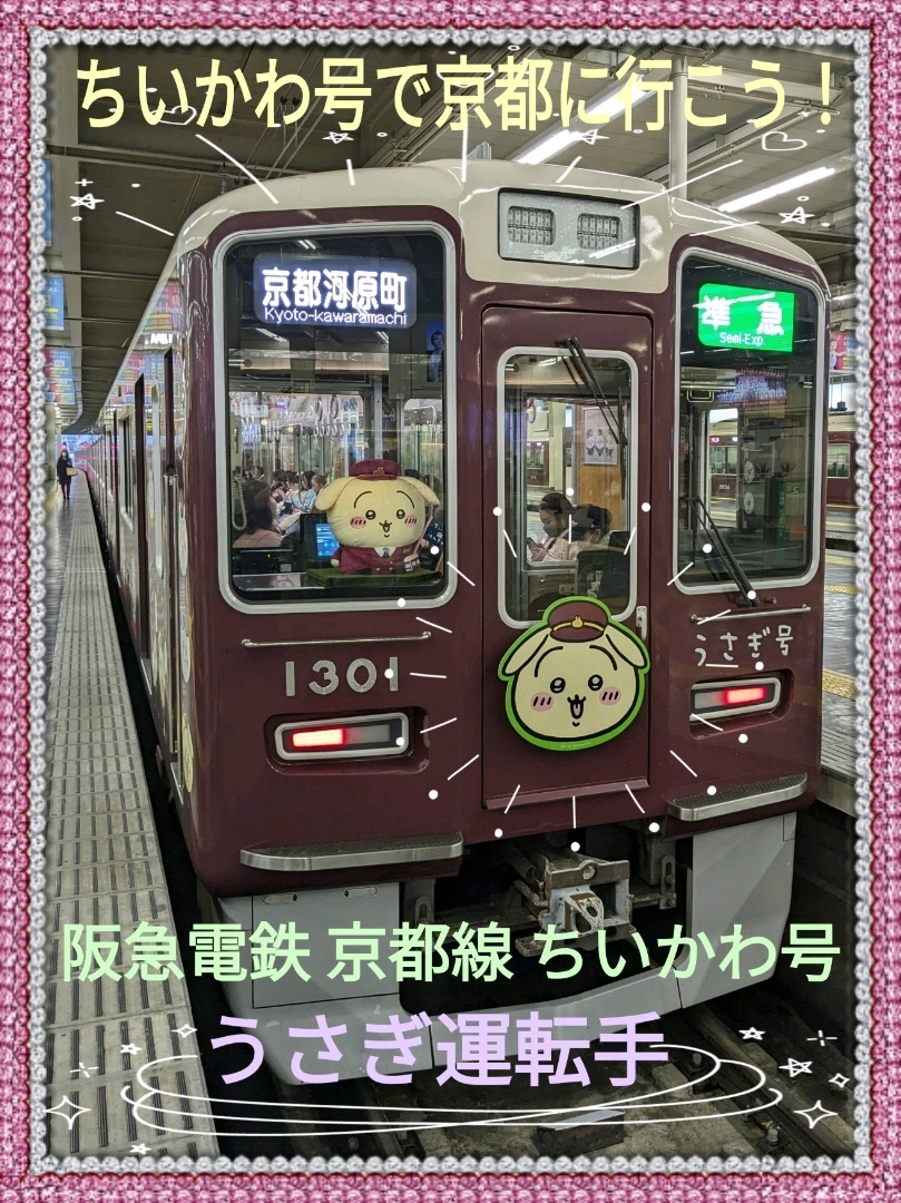 阪急電車京都線【ちいかわ号】で、うさぎ運転手と京都に行こう！！ちい