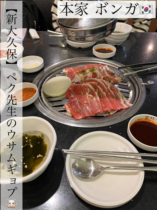 新大久保】ペク先生のウサムギョプ🐮本家 ボンガ | Trip.com 東京
