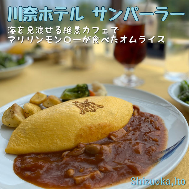 【静岡🐟】マリリンモンローが絶景の中で食べたオムライス！！