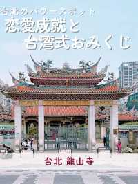 【台北】パワースポット💓恋愛成就と台湾式おみくじ