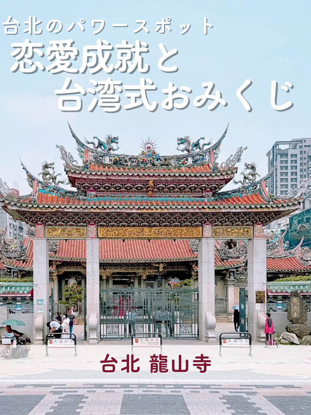 【台北】パワースポット💓恋愛成就と台湾式おみくじ