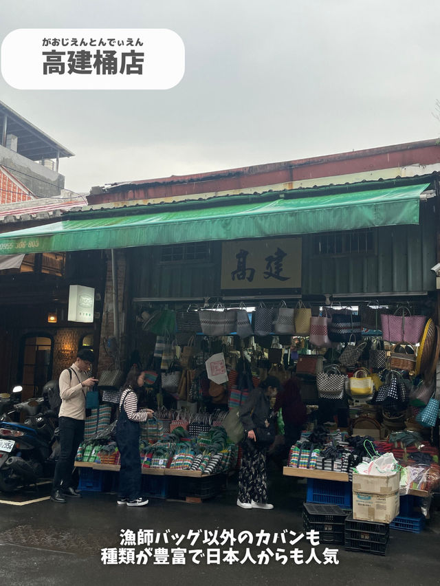 【台湾 台北】迪化街で漁師バッグが買えるお店3選