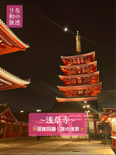 暮らしに便利なアイテム Asakusa at night!夜の浅草（東京60分デート：いまさら大の大人 絵画