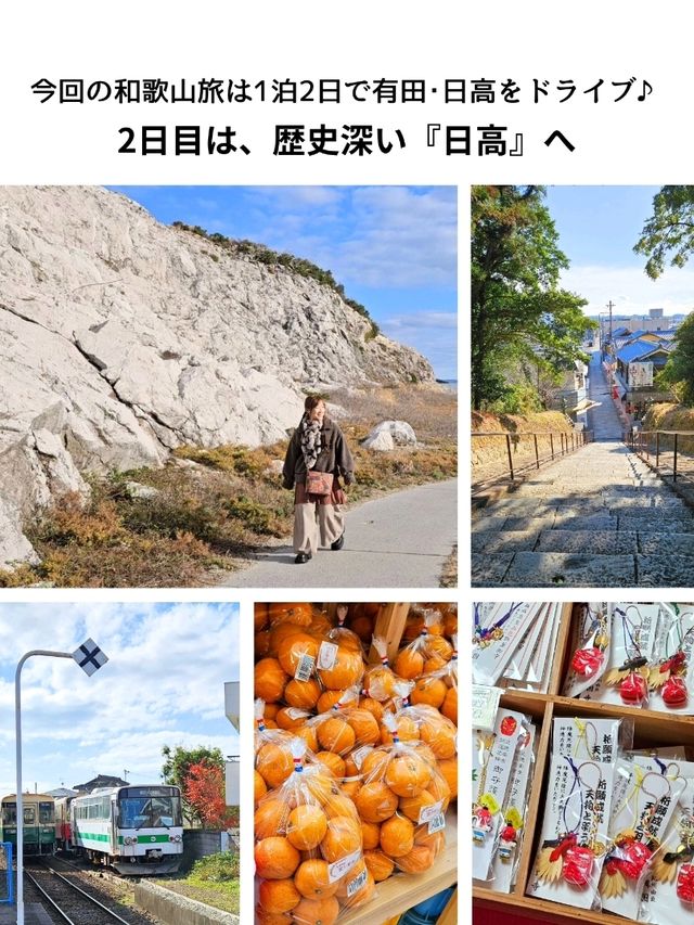 【和歌山】和歌山1泊2日ドライブ旅 2日目「日高」