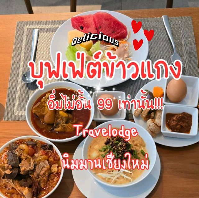 🥢🍽 บุฟเฟ่ต์ข้าวแกงโรงแรมหรู 99 บาท‼️