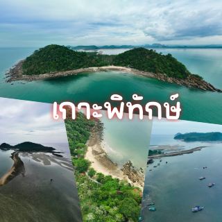 皮塔克島