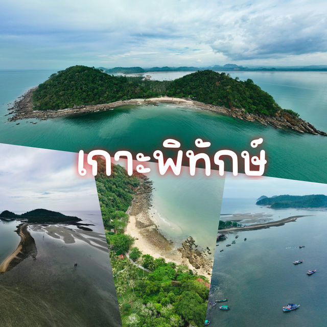 เกาะพิทักษ์