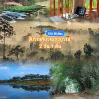 ขับรถเที่ยวเพชรบูรณ์ 2 วัน 1 คืน