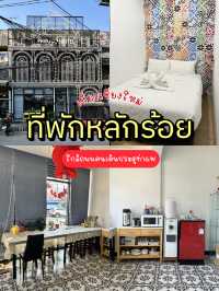 โฮสเทลหลักร้อย ใกล้ถนนคนเดินท่าแพ 🏘️🚪