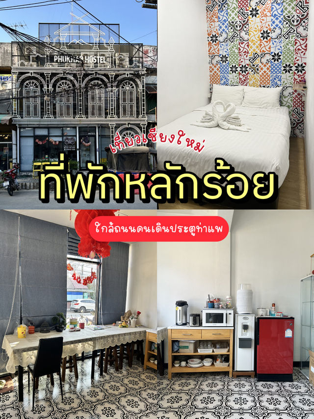 โฮสเทลหลักร้อย ใกล้ถนนคนเดินท่าแพ 🏘️🚪
