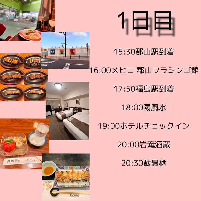 2泊3日福島・山形旅行✨スケジュール