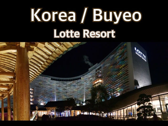 【韓国/扶余】ロッテリゾート扶余に行ってきました！