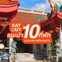 แจกพิกัด 10 ที่พัก 🛌 ช่วงเทศกาลกินเจปี 2567