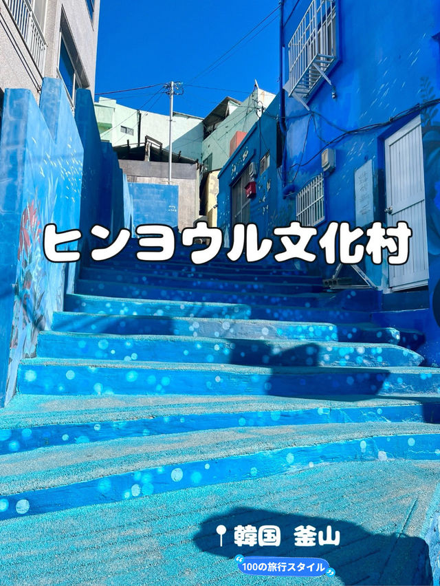 【釜山】海沿いにあるアートが可愛い文化村🎨