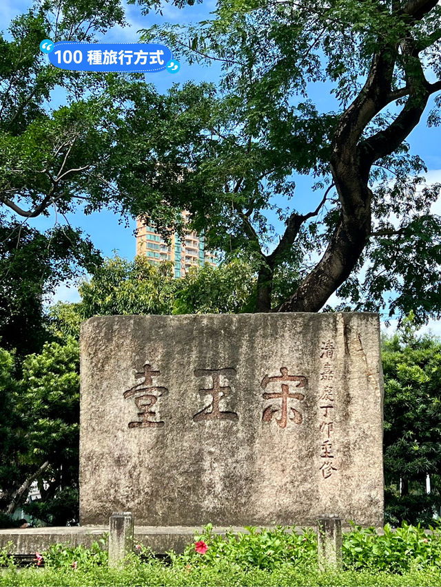 歷史背後 @宋王臺公園