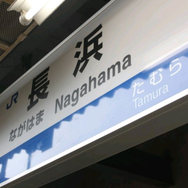 【滋賀】歴史とアートがの町「長浜・黒壁スクエア」