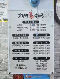 💛울진여행 중 든든하게 한끼 할 수 있는, "무봉리토종순대국 죽변점"💛