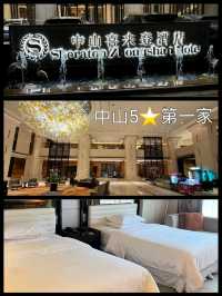 中山喜來登酒店：江景房，適合任何時間和場景