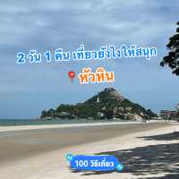 เที่ยวหัวหิน 2 วัน 1 คืนก็สนุกได้ 🛖