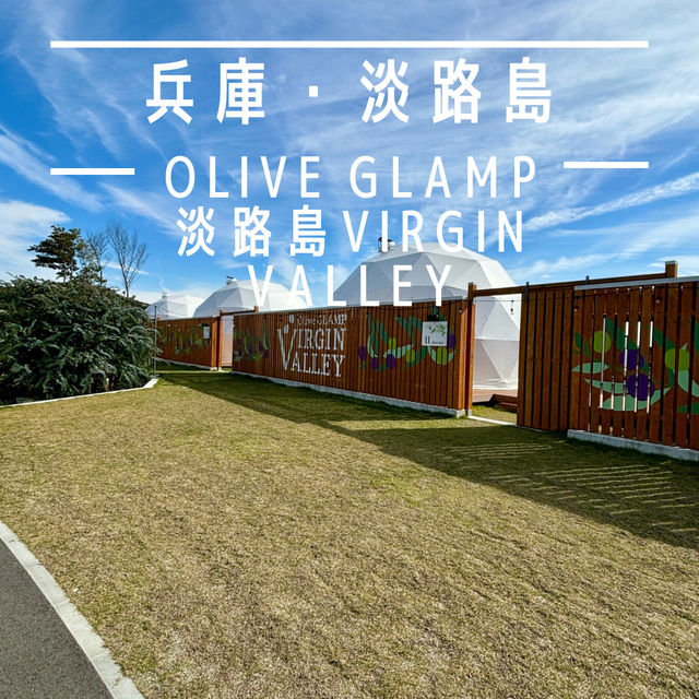 【兵庫・淡路島】最高オリーブオイルと淡路島の美しい自然「Olive GLAMP淡路島Virgin Valley」