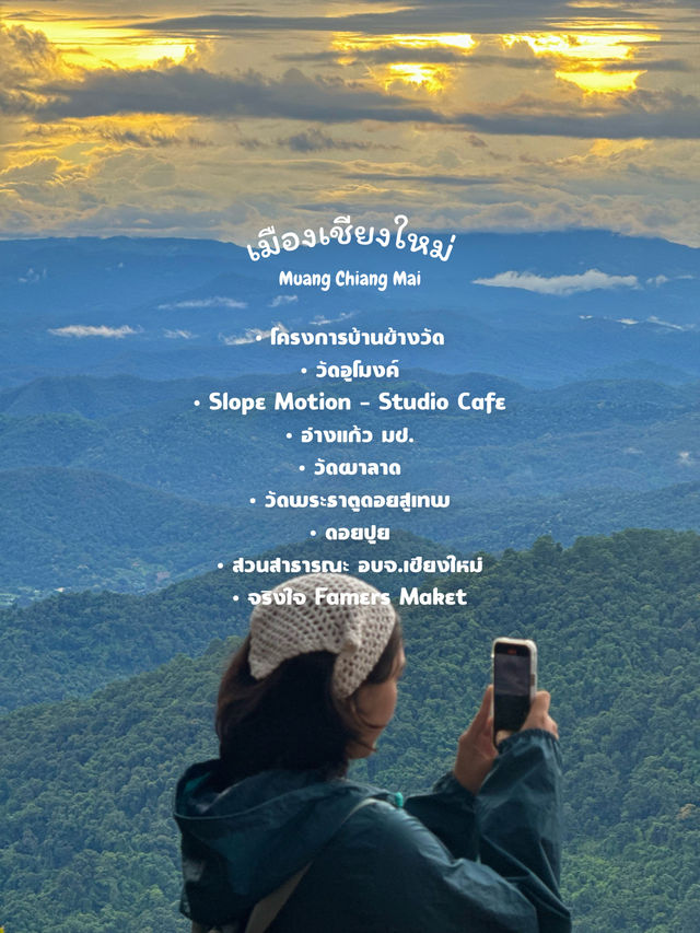 พิกัดเที่ยวเชียงใหม่ | 11 อำเภอ 🏡⛰️🌦️🌿
