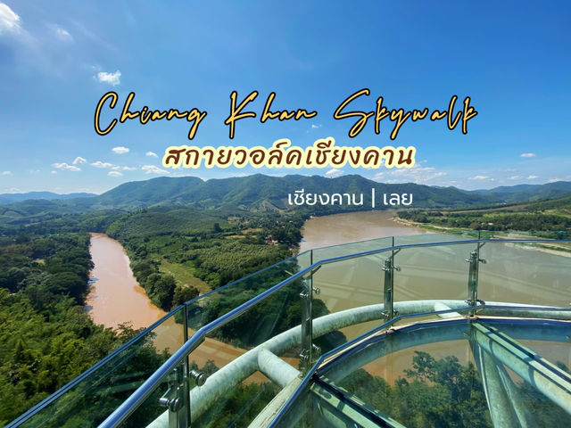 สกายวอล์คเชียงคาน จุดชมวิวภูเขาสุดอลังการ