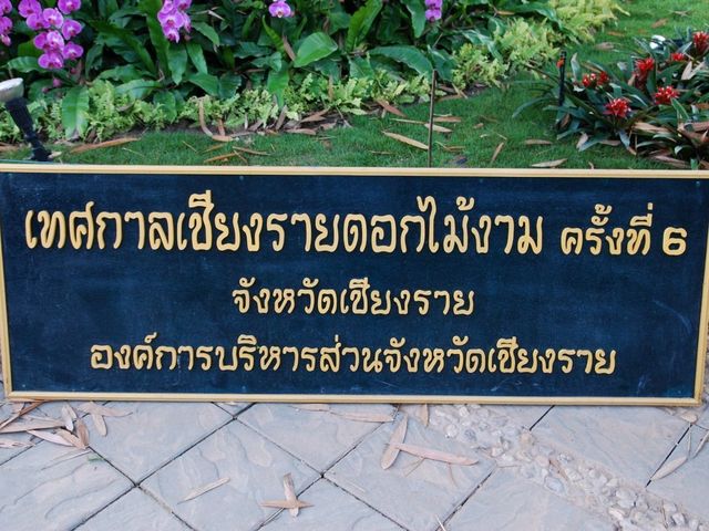 เชียงรายดอกไม้งาม สวนสาธารณะหาดนครเชียงราย