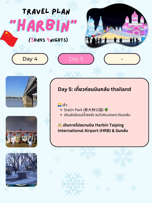 แจกแพลนเที่ยว “ฮาร์บิน” (Harbin) 5 วัน 4 คืน ❄️🇨🇳