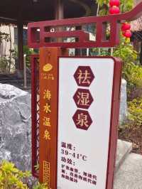 花蛤小鎮海水溫泉