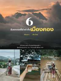 ที่เที่ยวเมืองคอง