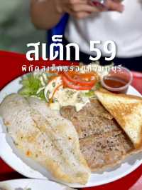 สเต็ก 59 จันทบุรี