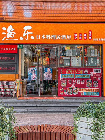 Shanghai | Yule Japanese Cuisine Izakaya | Trip.com Shanghai
