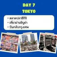 แจก แพลนเที่ยว โตเกียว 7 วัน 6 คืน 🇯🇵