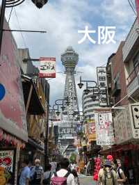 【大阪】元気になれる街大阪