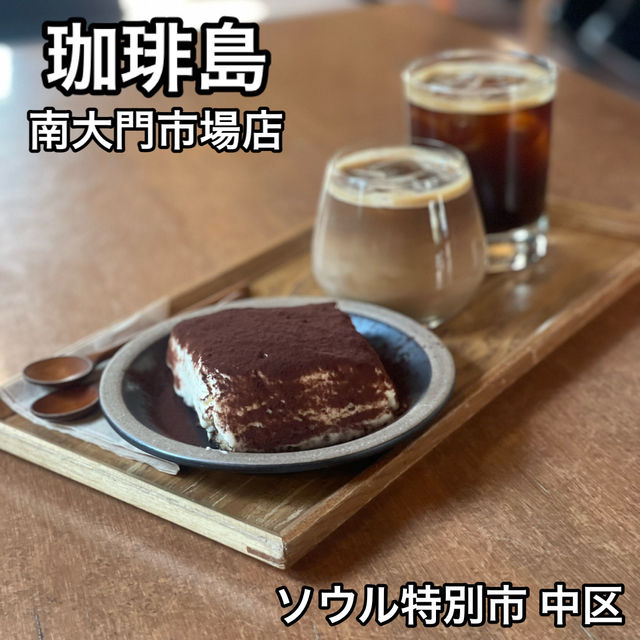 【ソウル】南大門市場近く　赤煉瓦のオシャレカフェ【珈琲島　南大門市場店】