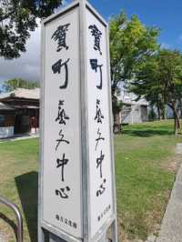 # 寶町藝文中心-臺東縣臺東市