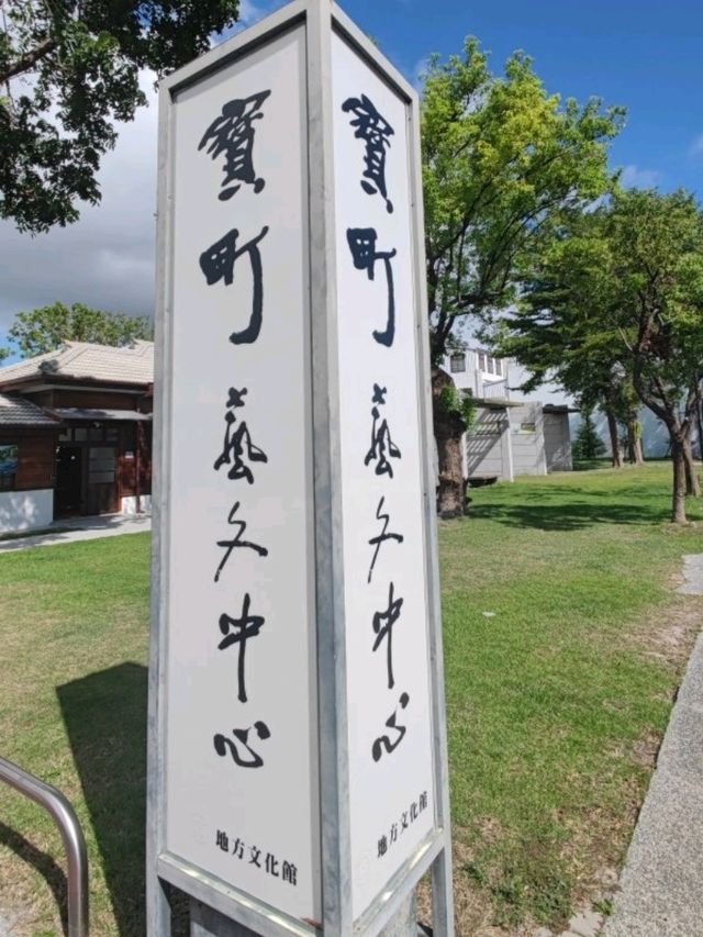 # 寶町藝文中心-臺東縣臺東市