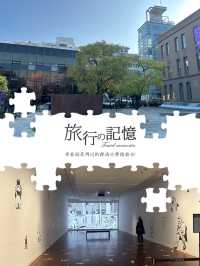 非常有性價比嘅美術館之旅