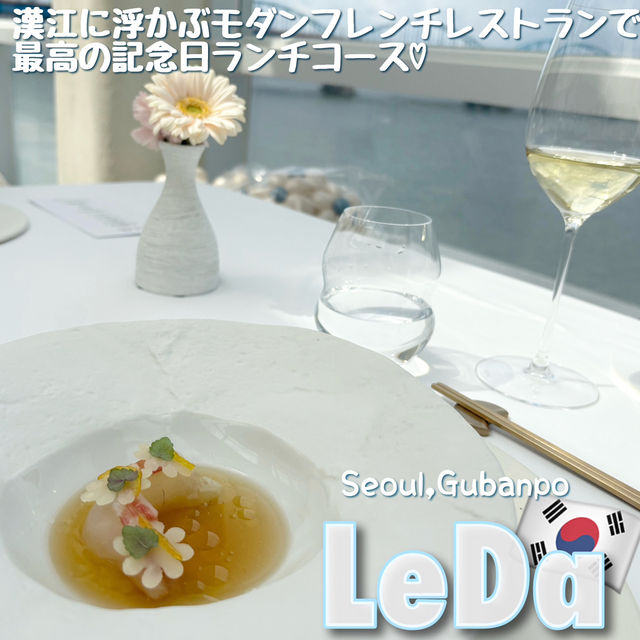 【韓国・ソウル🇰🇷】ハンガンに浮かぶフレンチレストラン🍽️