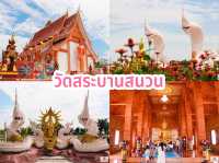 วัดสระบานสนวน